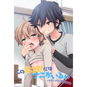 この男子寮にはナニかいる！？バレないように声抑えてね（デジタルコミック流通ネットワーク） [電子書籍]