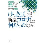 けっきょく、新型コロナとは何だったのか（花伝社） [電子書籍]