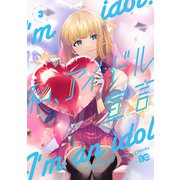 私、アイドル宣言 3（piccomics） [電子書籍]