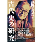 古代史の研究（毎日ワンズ） [電子書籍]