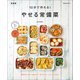 10分で作れる やせる常備菜 新装版（マイナビ出版） [電子書籍]