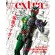 ホビージャパンエクストラ 特集：仮面ライダー（ホビージャパン） [電子書籍]