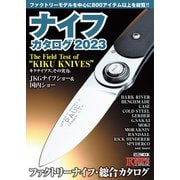ナイフカタログ2023（ホビージャパン） [電子書籍]