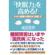 「快眠力」を高める！（ワック） [電子書籍]