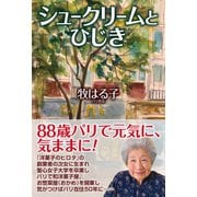 シュークリームとひじき（ワック） [電子書籍]