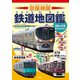 京阪神版 鉄道地図鑑（平凡社） [電子書籍]