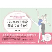 バレエの上半身使えてますか？（東洋出版） [電子書籍]