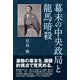 幕末の中央政局と龍馬暗殺（東洋出版） [電子書籍]
