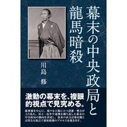 幕末の中央政局と龍馬暗殺（東洋出版） [電子書籍]