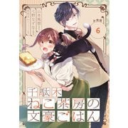 千駄木ねこ茶房の文豪ごはん【分冊版】 6（スクウェア･エニックス） [電子書籍]