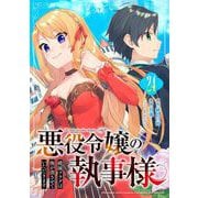 悪役令嬢の執事様 破滅フラグは俺が潰させていただきます【分冊版】 24（スクウェア･エニックス） [電子書籍]