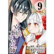 宮廷のまじない師【分冊版】 9（スクウェア･エニックス） [電子書籍]