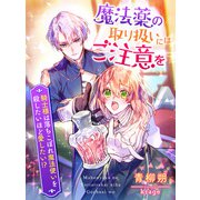 魔法薬の取り扱いにはご注意を～騎士様は落ちこぼれ魔法使いを殺したいほど愛したい！？～（夢中文庫） [電子書籍]