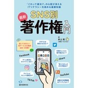 SNS別 最新 著作権入門（誠文堂新光社） [電子書籍]