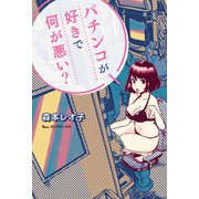 パチンコが好きで何が悪い？（ガイドワークス） [電子書籍]