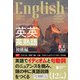 英語を英語で理解する 英英英熟語 初級編（ジャパンタイムズ出版） [電子書籍]