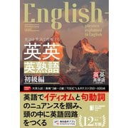英語を英語で理解する 英英英熟語 初級編（ジャパンタイムズ出版） [電子書籍]