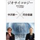ジオサイコロジー（創元社） [電子書籍]