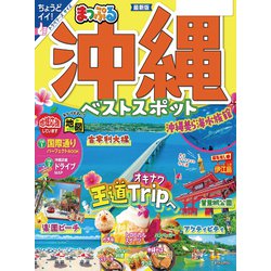 ヨドバシ.com - まっぷる 沖縄ベストスポット'24（昭文社） [電子書籍