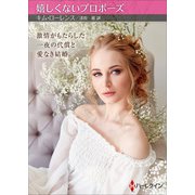 嬉しくないプロポーズ【ハーレクインSP文庫版】（ハーレクイン） [電子書籍]