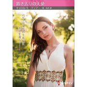 置き去りの天使【ハーレクインSP文庫版】（ハーレクイン） [電子書籍]