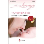 十八年前の恋人たちに（ハーレクイン） [電子書籍]