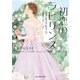 初恋のラビリンス（ハーレクイン） [電子書籍]