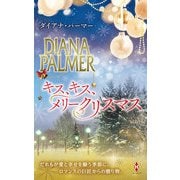 キス、キス、メリークリスマス（ハーレクイン） [電子書籍]