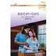 あなたがいたから【ハーレクイン・ロマンス版】（ハーレクイン） [電子書籍]
