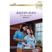 あなたがいたから【ハーレクイン・ロマンス版】（ハーレクイン） [電子書籍]