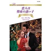 恋人は聖夜の迷い子（ハーレクイン） [電子書籍]