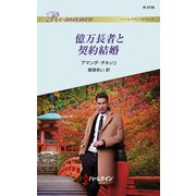 億万長者と契約結婚（ハーレクイン） [電子書籍]
