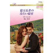 億万長者の冷たい寝室【ハーレクイン・ロマンス版】（ハーレクイン） [電子書籍]