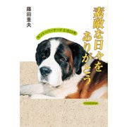 素敵な日々をありがとう セントバーナードとの二十四年（VOYAGER（ボイジャー）） [電子書籍]