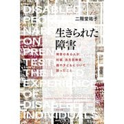 生きられた障害 障害のある人が、妊娠、出生前検査、親や子どもについて、語ったこと（VOYAGER（ボイジャー）） [電子書籍]