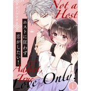 ホストに狂わず恋がしたい！（1）（wwwave comics） [電子書籍]
