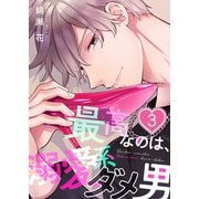 最高なのは、溺愛系ダメ男（3）（wwwave comics） [電子書籍]