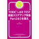 TOEIC L＆R TEST 超速スコアアップ特急 Part 2 ＆ 5 を狙え（朝日新聞出版） [電子書籍]