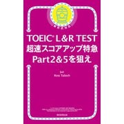 TOEIC L＆R TEST 超速スコアアップ特急 Part 2 ＆ 5 を狙え（朝日新聞出版） [電子書籍]