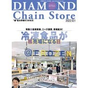 ダイヤモンド・チェーンストア2022年12月1日号（ダイヤモンド社） [電子書籍]