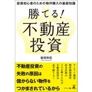 勝てる！ 不動産投資（幻冬舎メディアコンサルティング） [電子書籍]