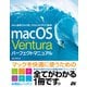 macOS Ventura パーフェクトマニュアル（ソーテック社） [電子書籍]