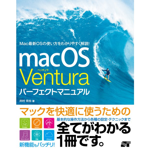 macOS Ventura パーフェクトマニュアル（ソーテック社） [電子書籍]Ω