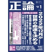 月刊正論2023年1月号（日本工業新聞社） [電子書籍]