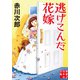 逃げこんだ花嫁（実業之日本社） [電子書籍]