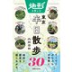 地形を楽しむ東京半日散歩30（実業之日本社） [電子書籍]