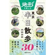 地形を楽しむ東京半日散歩30（実業之日本社） [電子書籍]