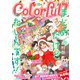 Colorful！ vol.80（Colorful！） [電子書籍]