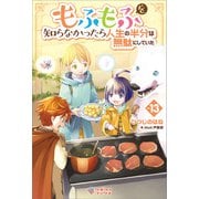 もふもふを知らなかったら人生の半分は無駄にしていた13（ツギクル） [電子書籍]