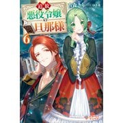 追放悪役令嬢の旦那様6（ツギクル） [電子書籍]